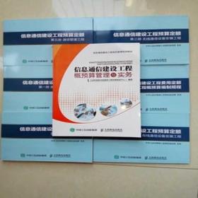 《2017年版信息通信建設(shè)工程預(yù)算定額》解讀 通信工程預(yù)算的權(quán)威指南