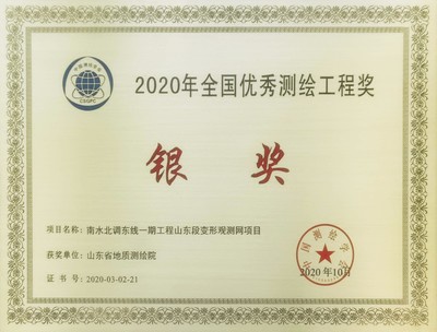 山東省地質(zhì)測(cè)繪院再創(chuàng)佳績(jī)，兩項(xiàng)通訊工程喜獲全國優(yōu)秀測(cè)繪工程獎(jiǎng)